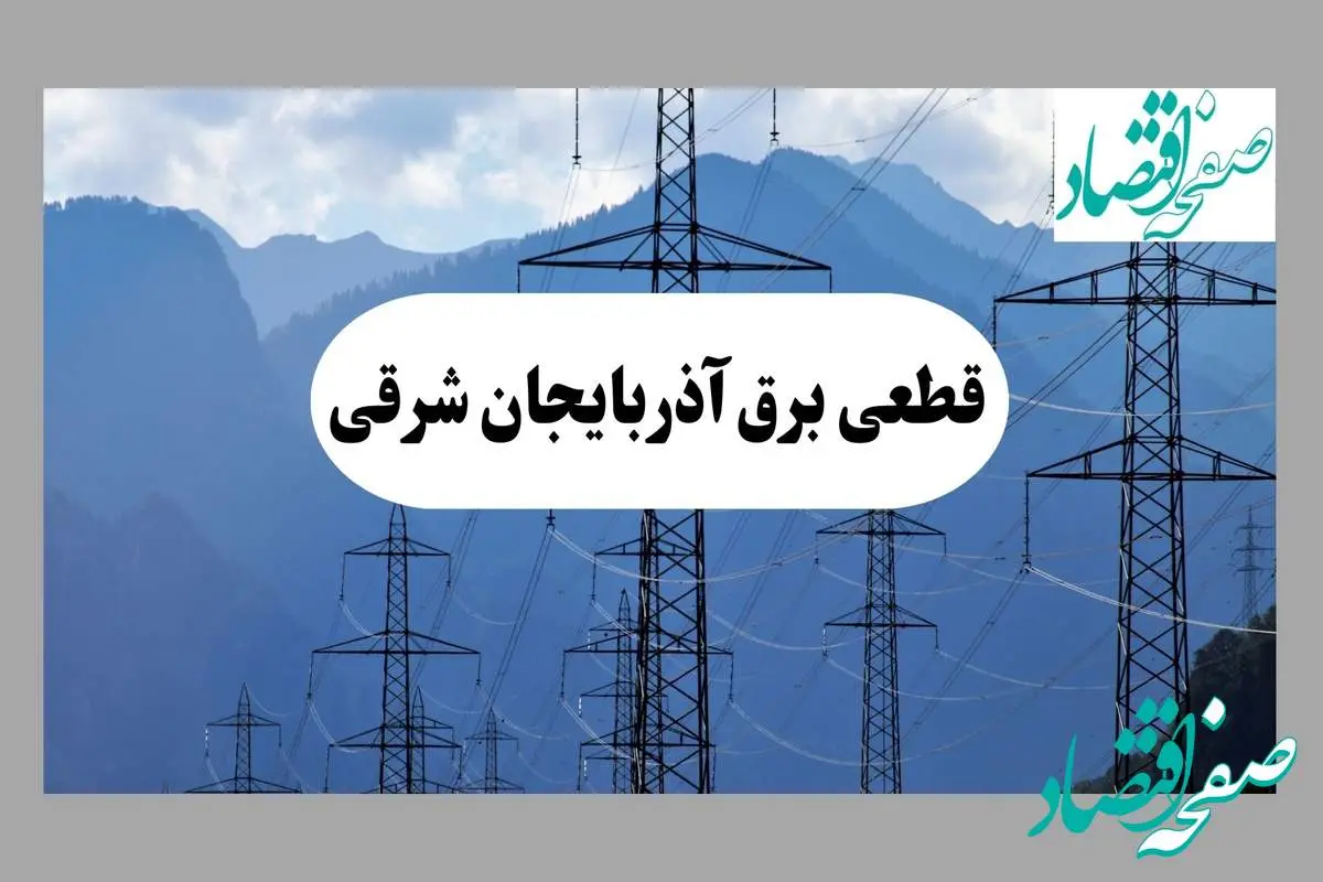 قطعی برق تبریز دوشنبه ۱۷ شهریور ۱۴۰۴ | جدول خاموشی آذربایجان شرقی