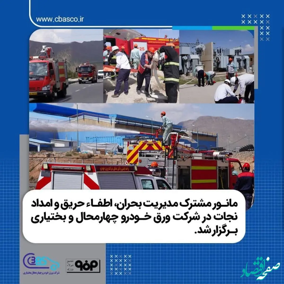 برگزاری مانور مشترک مدیریت بحران، اطفاء حریق و امداد نجات در شرکت ورق‌خودرو چهارمحال و بختیاری


