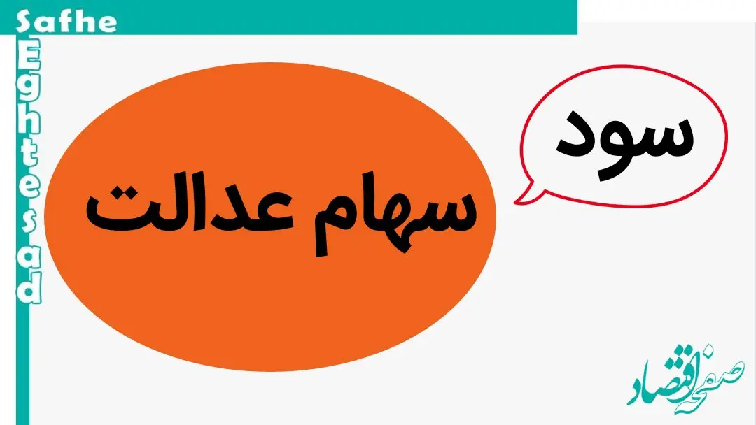 حتما سود سهام عدالت در شهریور ماه ۱۴۰۳ واریز می‌‌شود + ویدئو