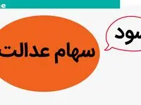 حتما سود سهام عدالت در شهریور ماه ۱۴۰۳ واریز می‌‌شود + ویدئو