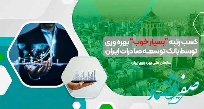 کسب رتبه ”بسیار خوب“ بهره وری توسط بانک توسعه صادرات ایران