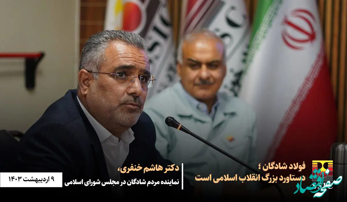 فولاد شادگان دستاورد بزرگ انقلاب اسلامی است