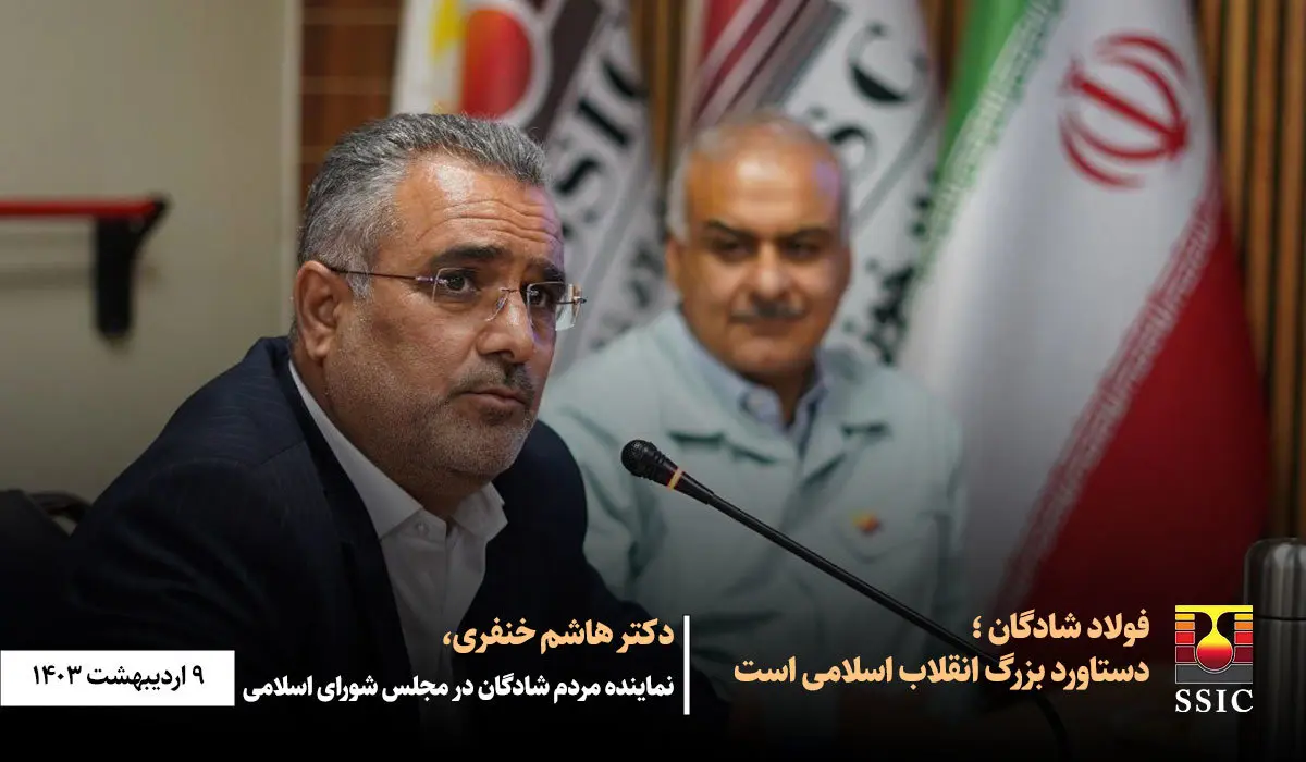 فولاد شادگان دستاورد بزرگ انقلاب اسلامی است