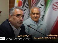 فولاد شادگان دستاورد بزرگ انقلاب اسلامی است
