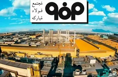 کارنامه قبولی فولاد مبارکه در پایان خرداد