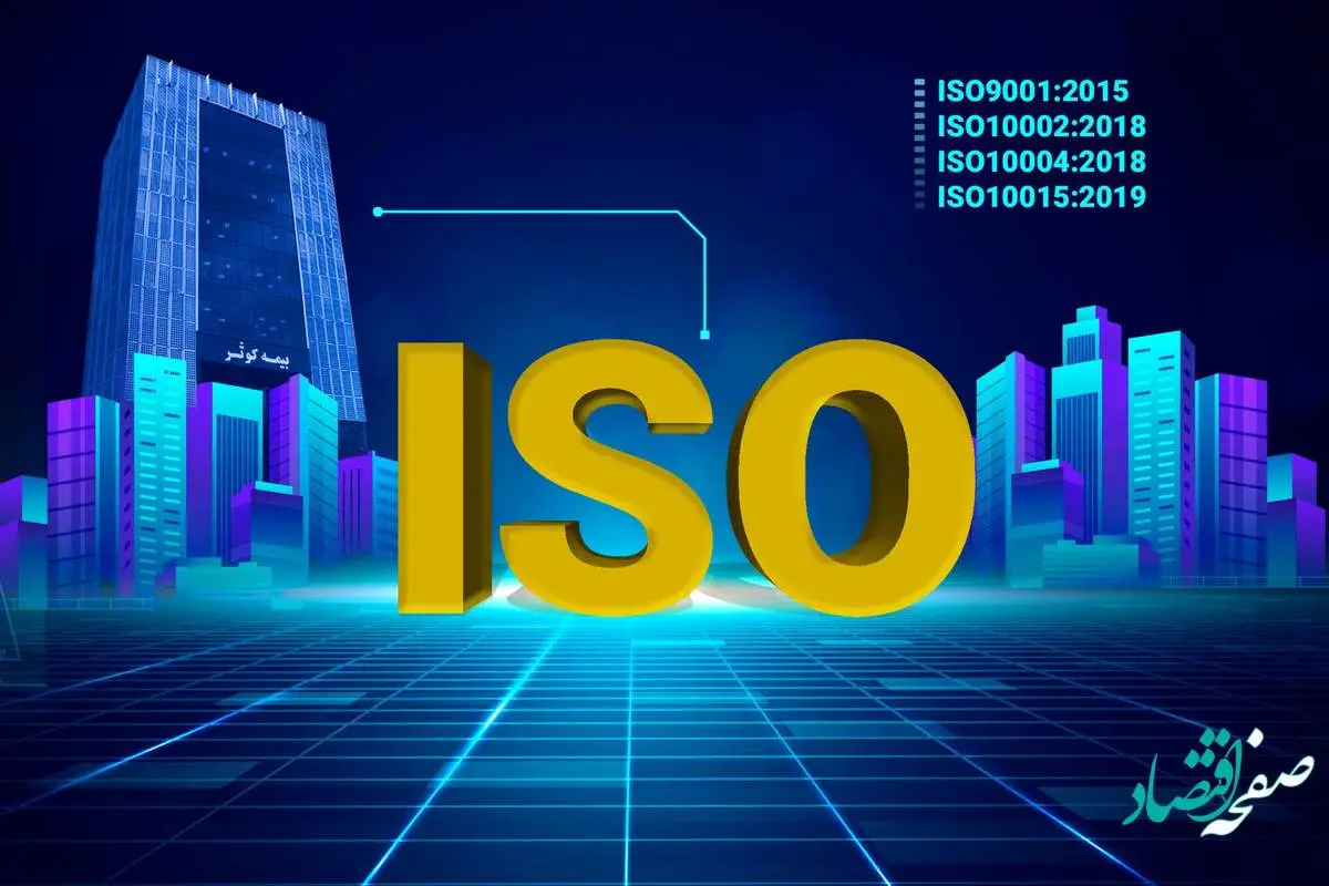 تمدید گواهی نامه های ایزوی بیمه کوثر در ISO9001، ISO10002, ISO10004 و ISO10015