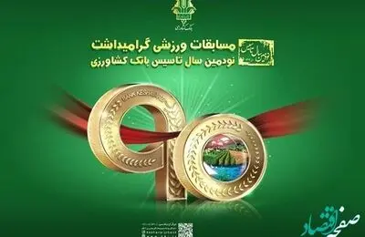 آیین اختتامیه مسابقات ورزشی بین بانکی «جام نود سالگی بانک کشاورزی» برگزار شد