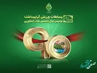 آیین اختتامیه مسابقات ورزشی بین بانکی «جام نود سالگی بانک کشاورزی» برگزار شد