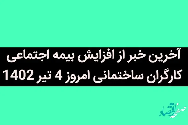 آخرین خبر از افزایش حق بیمه اجتماعی کارگران ساختمانی امروز 4 تیر 1402 | از بیمه کارگران چه خبر؟ 
