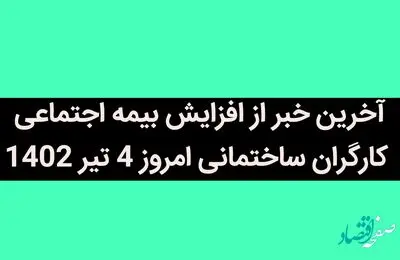 آخرین خبر از افزایش حق بیمه اجتماعی کارگران ساختمانی امروز 4 تیر 1402 | از بیمه کارگران چه خبر؟ 