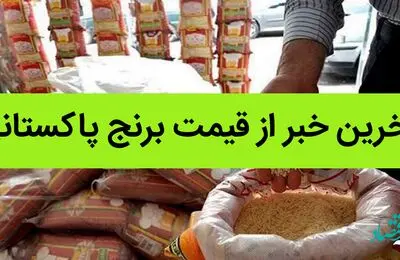 آخرین خبر از قیمت برنج پاکستانی + جدول قیمت برنج ۱۴۰۲