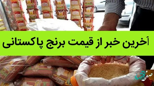 آخرین خبر از قیمت برنج پاکستانی + جدول قیمت برنج ۱۴۰۲