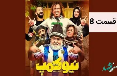 دانلود مستقیم قسمت 8 نیوکمپ (نیوکمپ قسمت ۸) دانلود قسمت هشتم سریال نیوکمپ با حجم رایگان