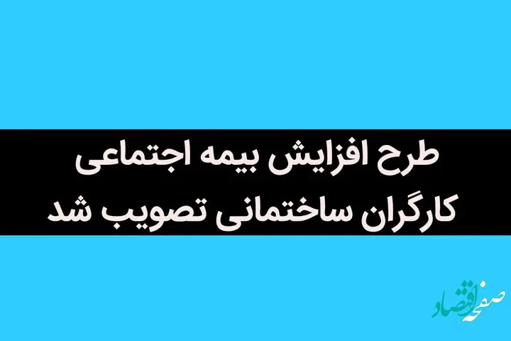 یک خبر خیلی خوب برای کارگران | طرح افزایش بیمه اجتماعی کارگران ساختمانی تصویب شد