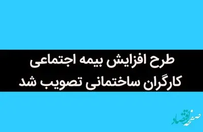 یک خبر خیلی خوب برای کارگران | طرح افزایش بیمه اجتماعی کارگران ساختمانی تصویب شد