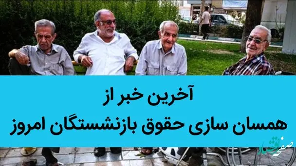آخرین خبر از همسان سازی حقوق بازنشستگان امروز 4 تیر 1402 | در زمستان سخت چشم امید بازنشستگان به همسان سازی