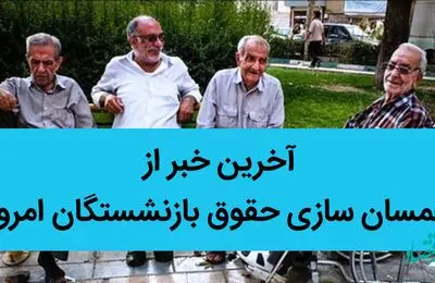 آخرین خبر از همسان سازی حقوق بازنشستگان امروز 4 تیر 1402 | در زمستان سخت چشم امید بازنشستگان به همسان سازی