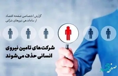 شرکت‌های تامین نیروی انسانی حذف می‌شوند