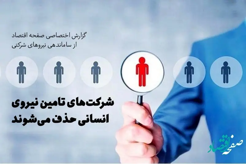 شرکت‌های تامین نیروی انسانی حذف می‌شوند
