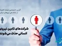شرکت‌های تامین نیروی انسانی حذف می‌شوند