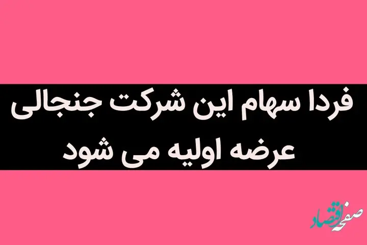 فردا سهام این شرکت جنجالی عرضه اولیه می شود | هر فرد چند سهم می تواند بخرد؟ | آخرین خبر از عرضه اولیه