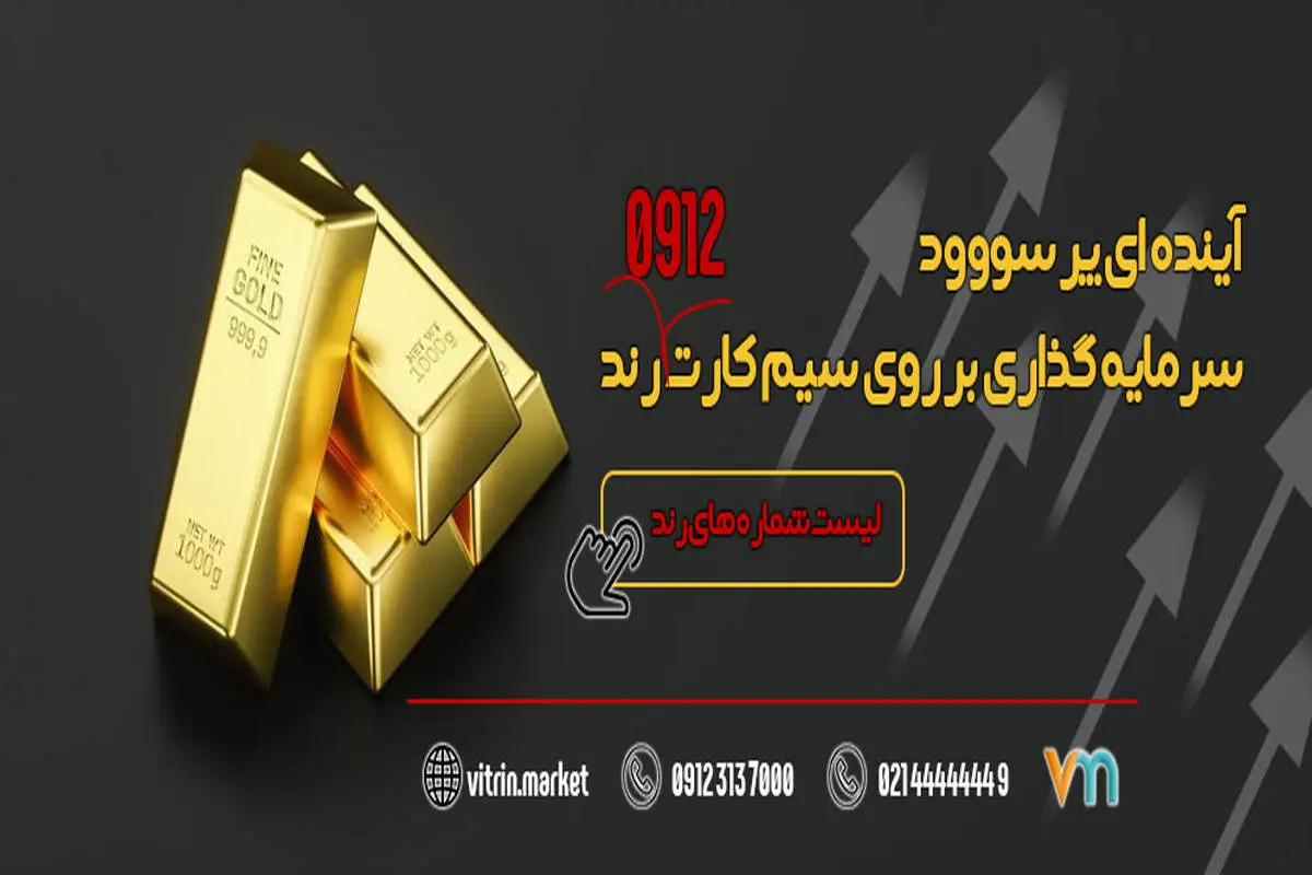 خرید سیم کارت رند 0912: سرمایهگذاری مطمئن و سودآور