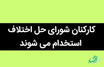 کارکنان شورای حل اختلاف استخدام می شوند