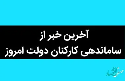 آخرین خبر از ساماندهی کارکنان دولت امروز 5 تیر ماه ۱۴۰۲ | آخرین وضعیت استخدامی نیروهای شرکتی و قراردادی امروز