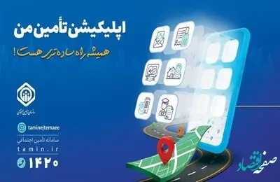 اضافه شدن قابلیت انعقاد قرارداد و پرداخت حق بیمه صاحبان حرف و مشاغل آزاد به برنامه کاربردی «تأمین من»