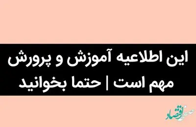 این اطلاعیه آموزش و پرورش مهم است | حتما بخوانید