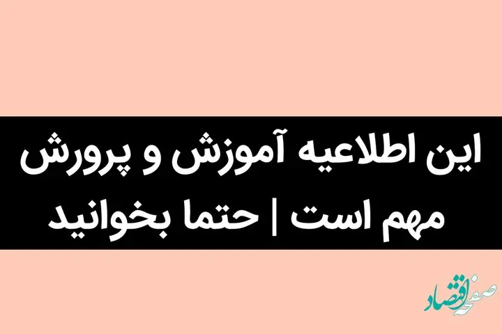 این اطلاعیه آموزش و پرورش مهم است | حتما بخوانید
