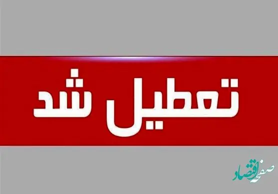 به مناسبت عید قربان 4 روز تعطیل شد