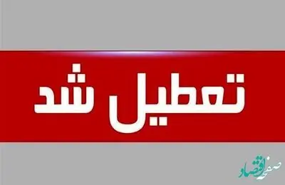 به مناسبت عید قربان 4 روز تعطیل شد