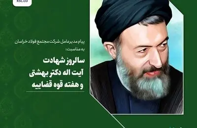 پیام مدیرعامل شرکت «مجتمع فولاد خراسان» به مناسبت سالروز شهادت آیت اله دکتر بهشتی و هفته قوه قضاییه