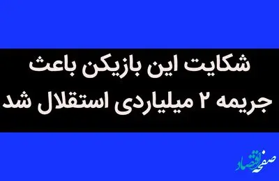 شکایت این بازیکن باعث جریمه ۲ میلیاردی استقلال شد