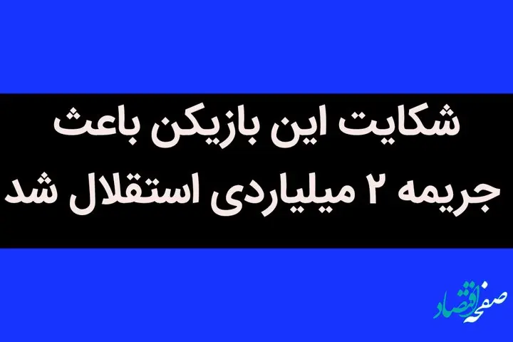 شکایت این بازیکن باعث جریمه ۲ میلیاردی استقلال شد