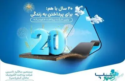 سپ 20 ساله شد
