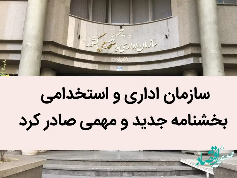 سازمان اداری و استخدامی بخشنامه جدید و مهمی صادر کرد