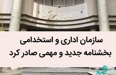 سازمان اداری و استخدامی بخشنامه جدید و مهمی صادر کرد