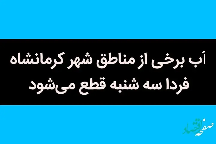 آب برخی از مناطق شهر کرمانشاه فردا سه شنبه قطع می‌شود