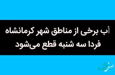 آب برخی از مناطق شهر کرمانشاه فردا سه شنبه قطع می‌شود