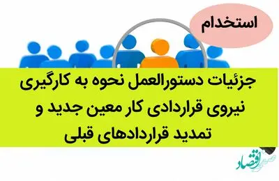 جزئیات دستورالعمل نحوه به کارگیری نیروی قراردادی کار معین جدید و تمدید قراردادهای قبلی | آخرین خبر از