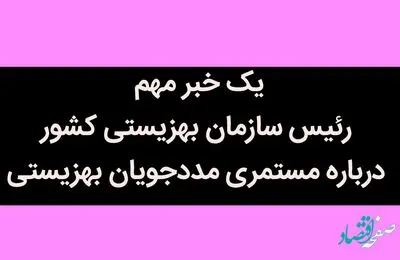 یک خبر مهم رئیس سازمان بهزیستی کشور درباره مستمری مددجویان بهزیستی 