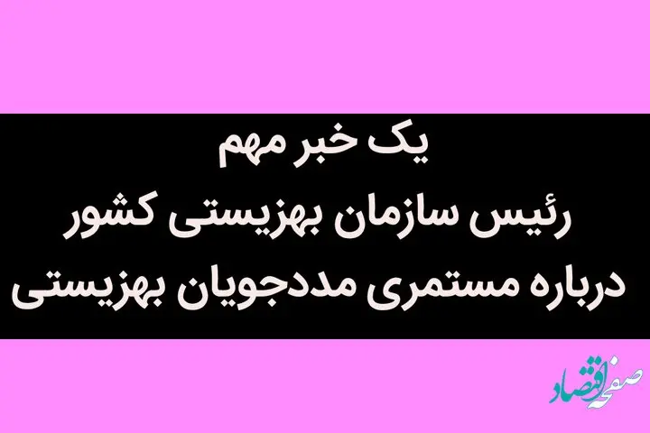 یک خبر مهم رئیس سازمان بهزیستی کشور درباره مستمری مددجویان بهزیستی 