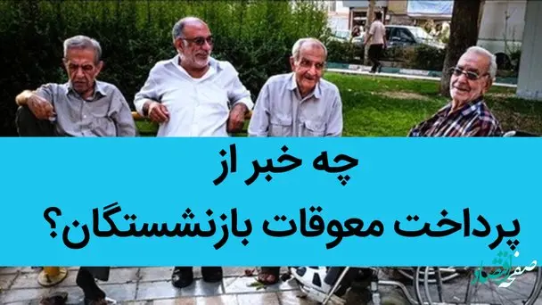 چه خبر از پرداخت معوقات بازنشستگان؟