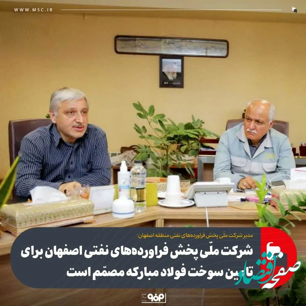 شرکت ملی پخش فراورده‌های نفتی اصفهان برای تامین سوخت فولاد مبارکه مصمّم است