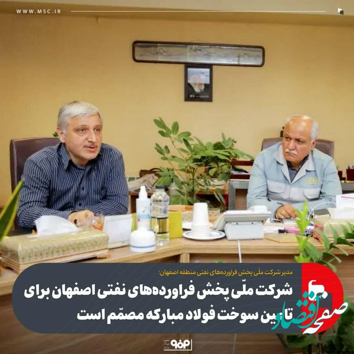 شرکت ملی پخش فراورده‌های نفتی اصفهان برای تامین سوخت فولاد مبارکه مصمّم است