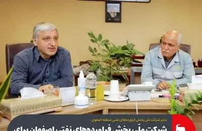 شرکت ملی پخش فراورده‌های نفتی اصفهان برای تامین سوخت فولاد مبارکه مصمّم است