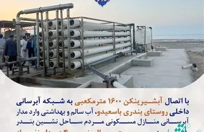 اتصال آبشیرینکن 1600 مترمکعبی به شبکه آبرسانی داخلی روستای بندری باسعیدو