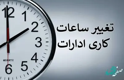 جزئیات تغییر جدید و دوباره در ساعت کاری ادارات 